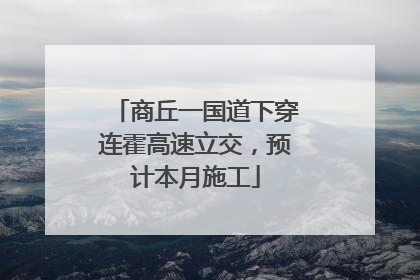 商丘一国道下穿连霍高速立交，预计本月施工